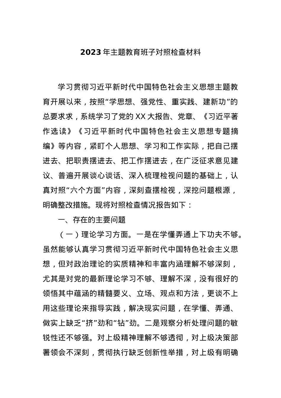 2023年主题教育班子对照检查材料.docx_第1页