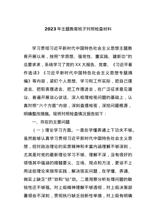 2023年主题教育班子对照检查材料.docx
