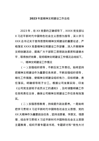 2023年度精神文明建设工作总结【优】.docx