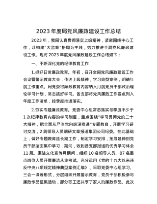 2023年度局党风廉政建设工作总结.docx