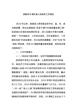 2023年XX镇人民政府工作报告.docx