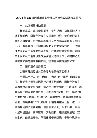 2023年XX镇四季度落实全面从严治党攻坚战情况报告.docx