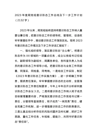 2023年度局党组ysxt工作总结及下一步工作计划.docx