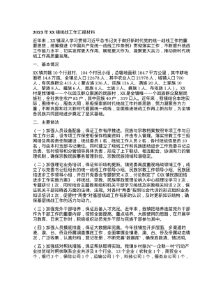 2023年XX镇统战工作汇报材料.docx