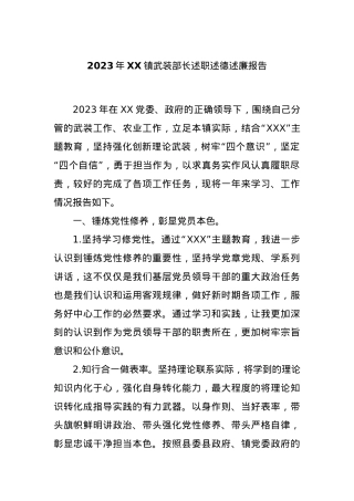 2023年XX镇武装部长述职述德述廉报告.docx