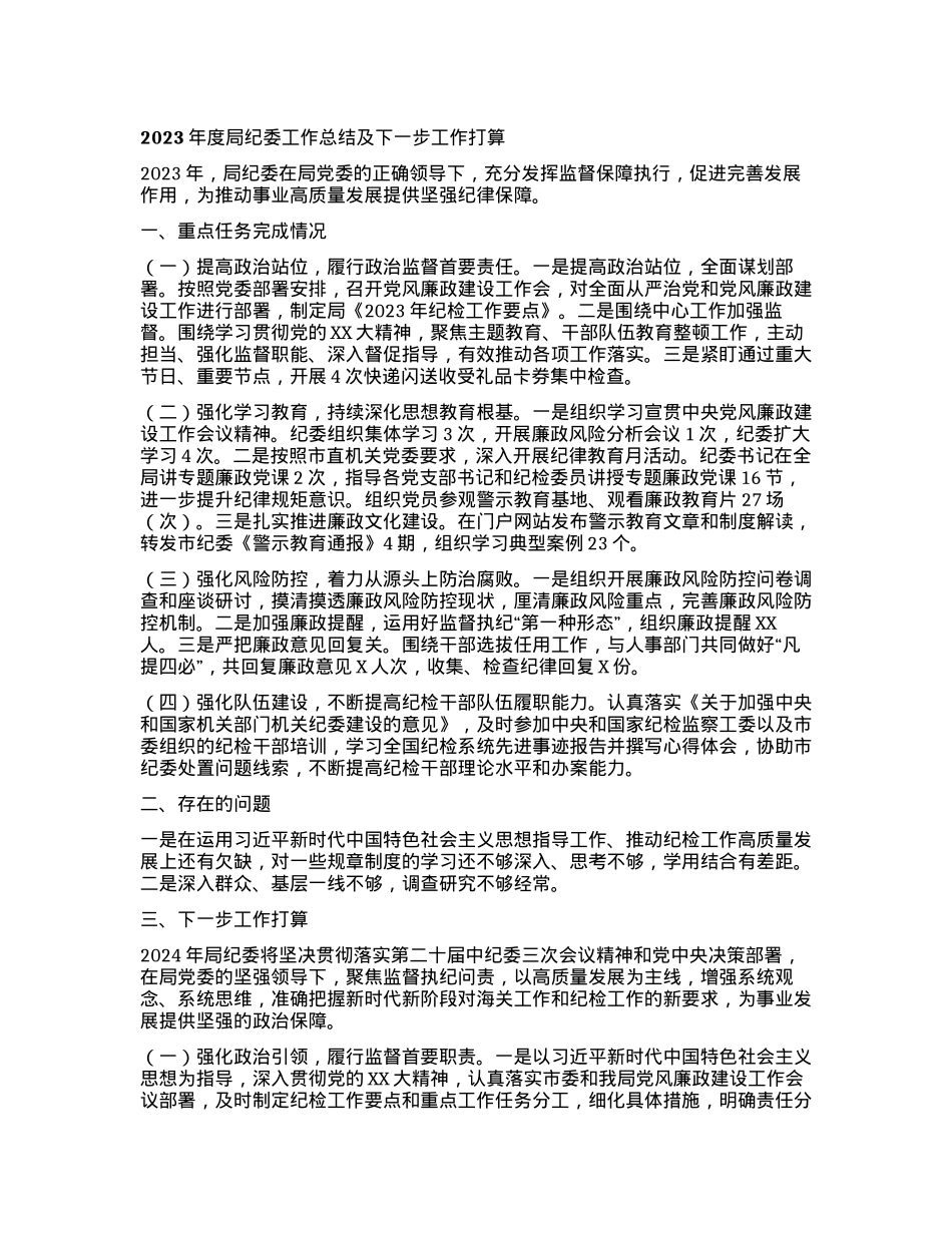 2023年度局纪委工作总结及下一步工作打算.docx_第1页
