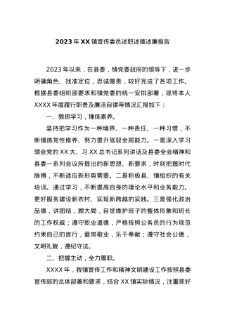 2023年XX镇宣传委员述职述德述廉报告.docx