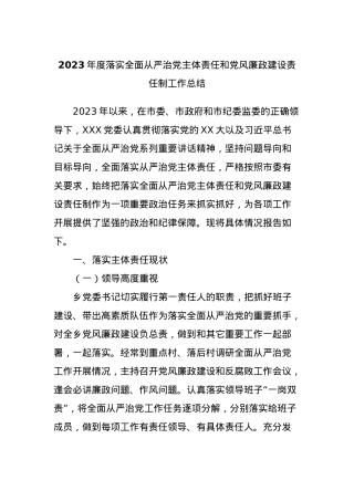 2023年度落实全面从严治党主体责任和党风廉政建设责任制工作总结.docx