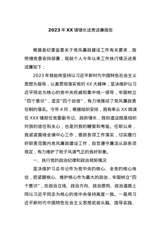 2023年XX镇镇长述责述廉报告.docx