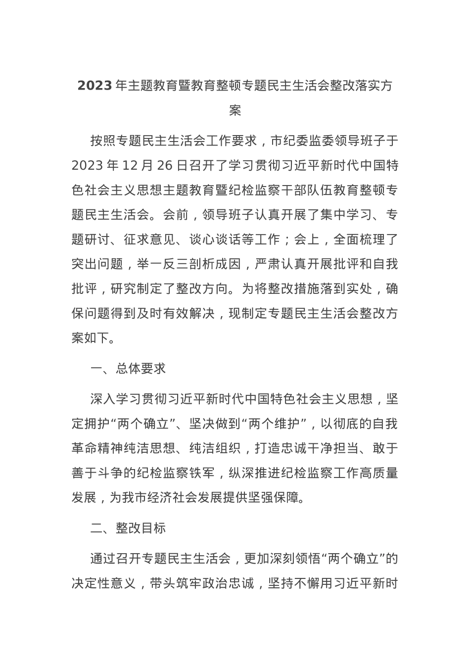 2023年主题教育暨教育整顿专题民主生活会整改落实方案.docx_第1页