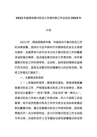 2023年度落实意识形态工作责任制工作总结及2024年计划.docx