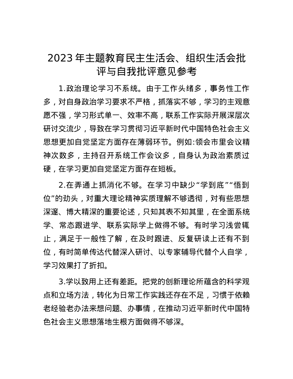 2023年主题教育民主生活会、组织生活会批评与自我批评意见参考.docx_第1页