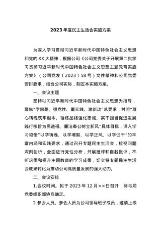 2023年度民主生活会实施方案.docx