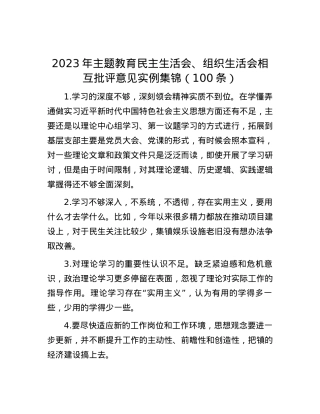 2023年主题教育民主生活会、组织生活会相互批评意见实例集锦（100条）.docx