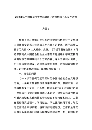 2023年主题教育民主生活会班子对照材料（新6个对照方面）.docx