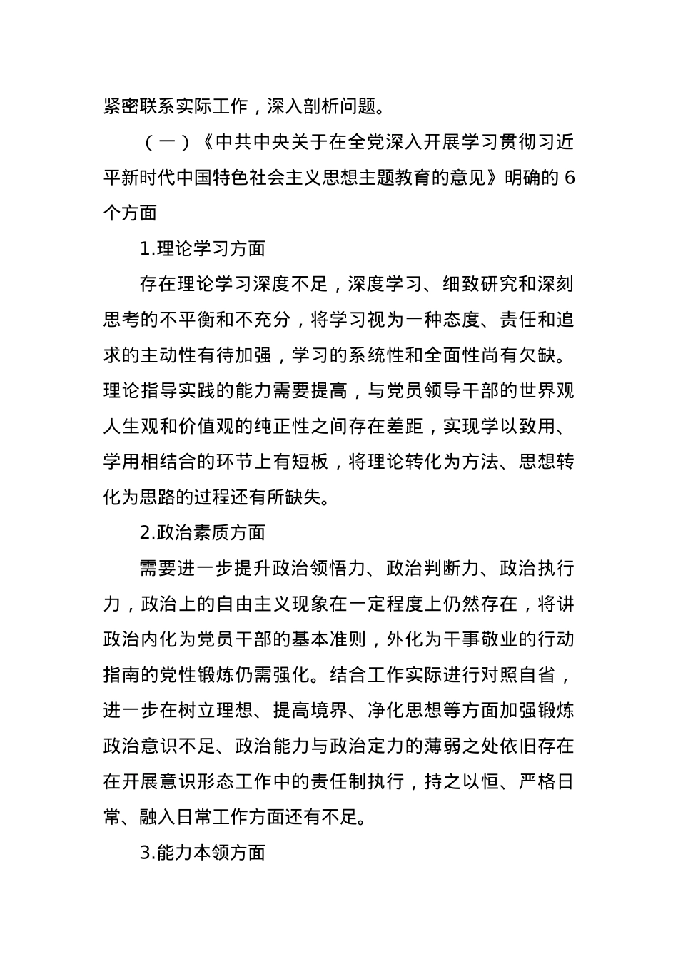 2023年主题教育民主生活会班子对照检查材料（3）.docx_第2页