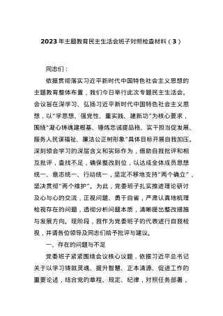 2023年主题教育民主生活会班子对照检查材料（3）.docx