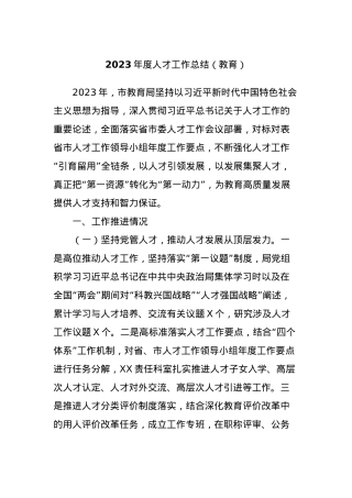 2023年度人才工作总结（教育）.docx