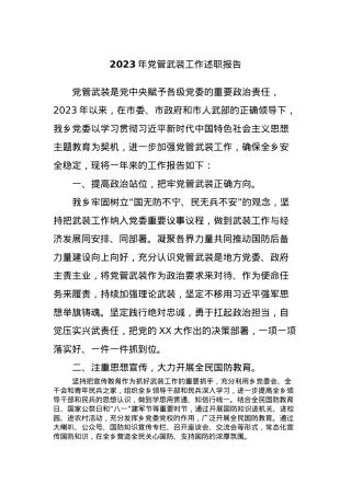 2023年党管武装工作述职报告.docx