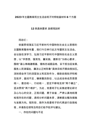 2023年主题教育民主生活会班子对照检查材料6个方面 12条具体要求 政绩观剖析.docx