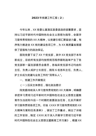 2023年党建工作汇报（2）.docx