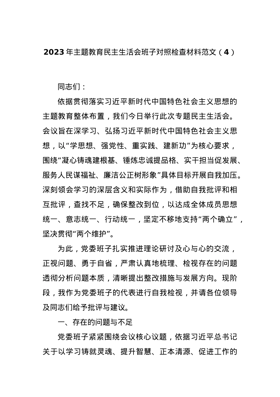 2023年主题教育民主生活会班子对照检查材料范文（4）.docx_第1页