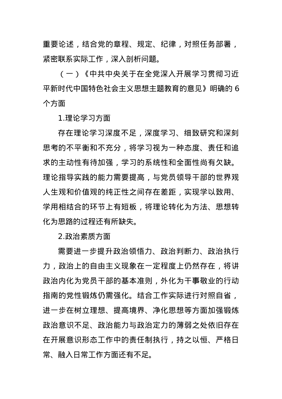 2023年主题教育民主生活会班子对照检查材料范文（4）.docx_第2页