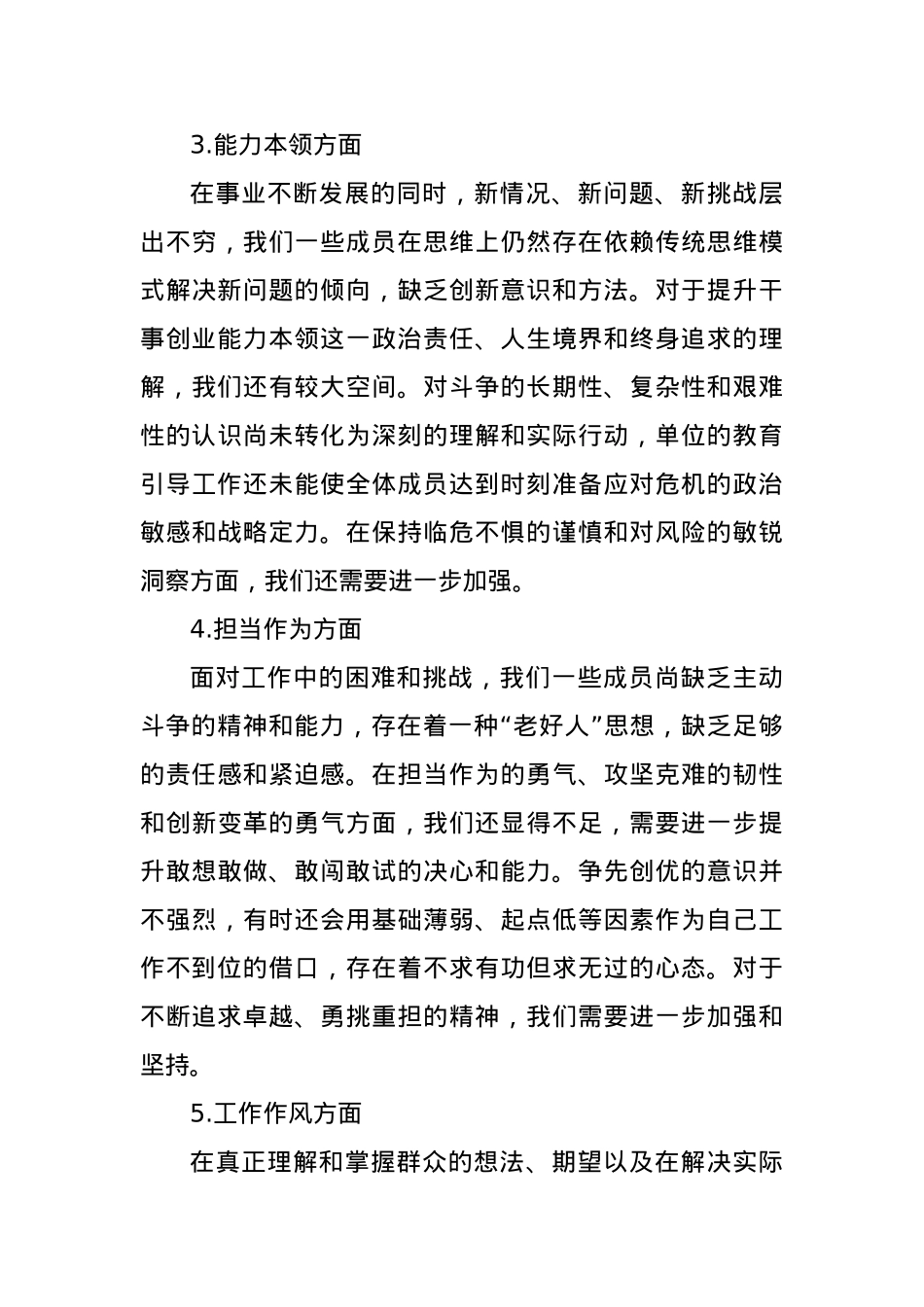 2023年主题教育民主生活会班子对照检查材料范文（4）.docx_第3页