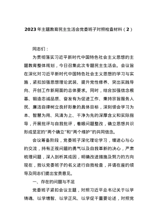 2023年主题教育民主生活会党委班子对照检查材料（2）.docx