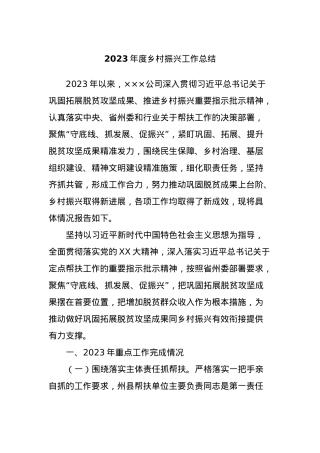 2023年度乡村振兴工作总结.docx