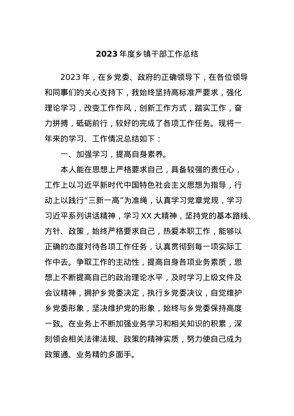 2023年度乡镇干部工作总结.docx_第1页