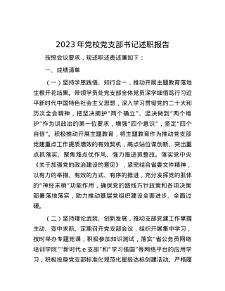 2023年党校党支部书记述职报告.docx