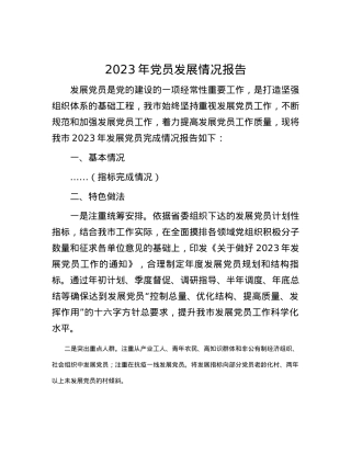 2023年党员发展情况报告.docx