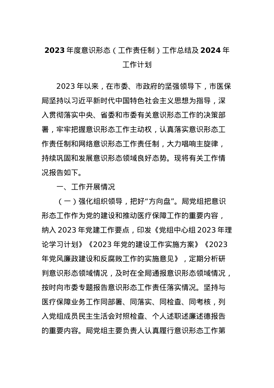 2023年度意识形态（工作责任制）工作总结及2024年工作计划.docx_第1页