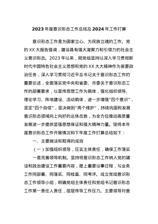 2023年度意识形态工作总结及2024年工作打算.docx