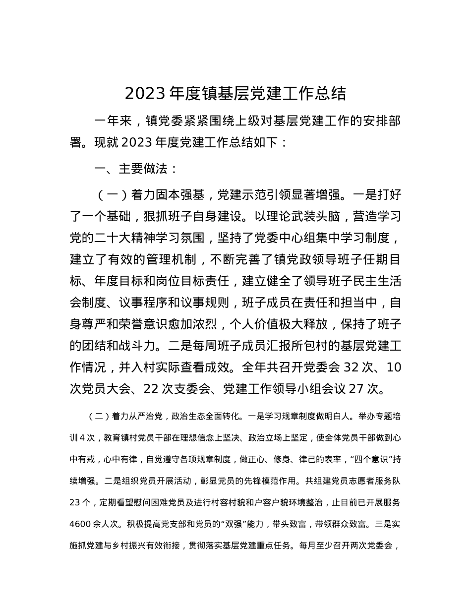 2023年度镇基层党建工作总结.docx_第1页