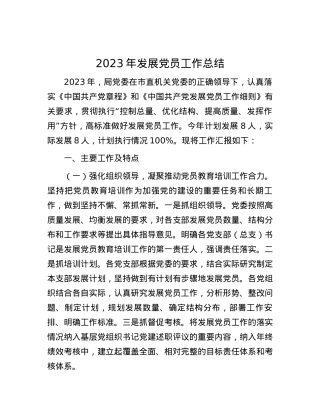 2023年发展党员工作总结.docx