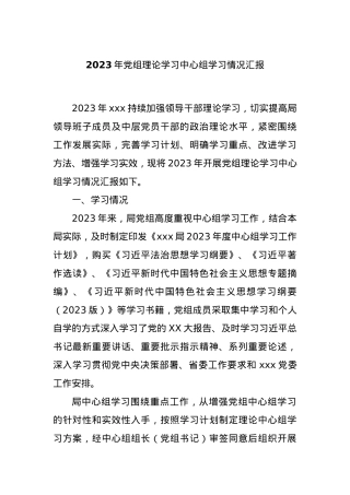 2023年党组理论学习中心组学习情况汇报.docx