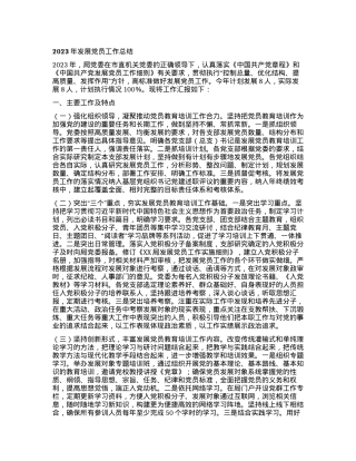 2023年发展党员工作总结有重名 329019.docx