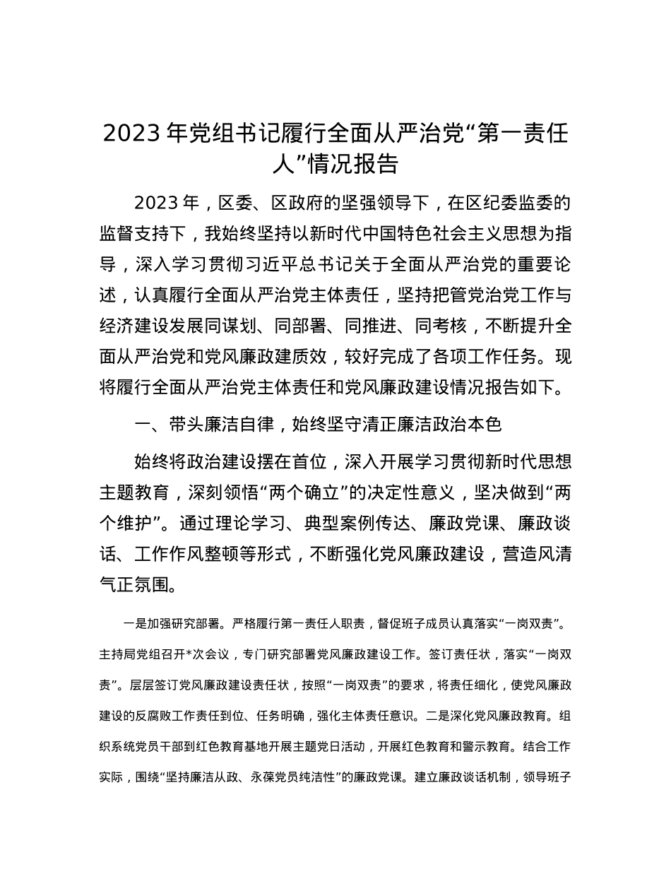 2023年党组书记履行全面从严治党“第一责任人”情况报告.docx_第1页