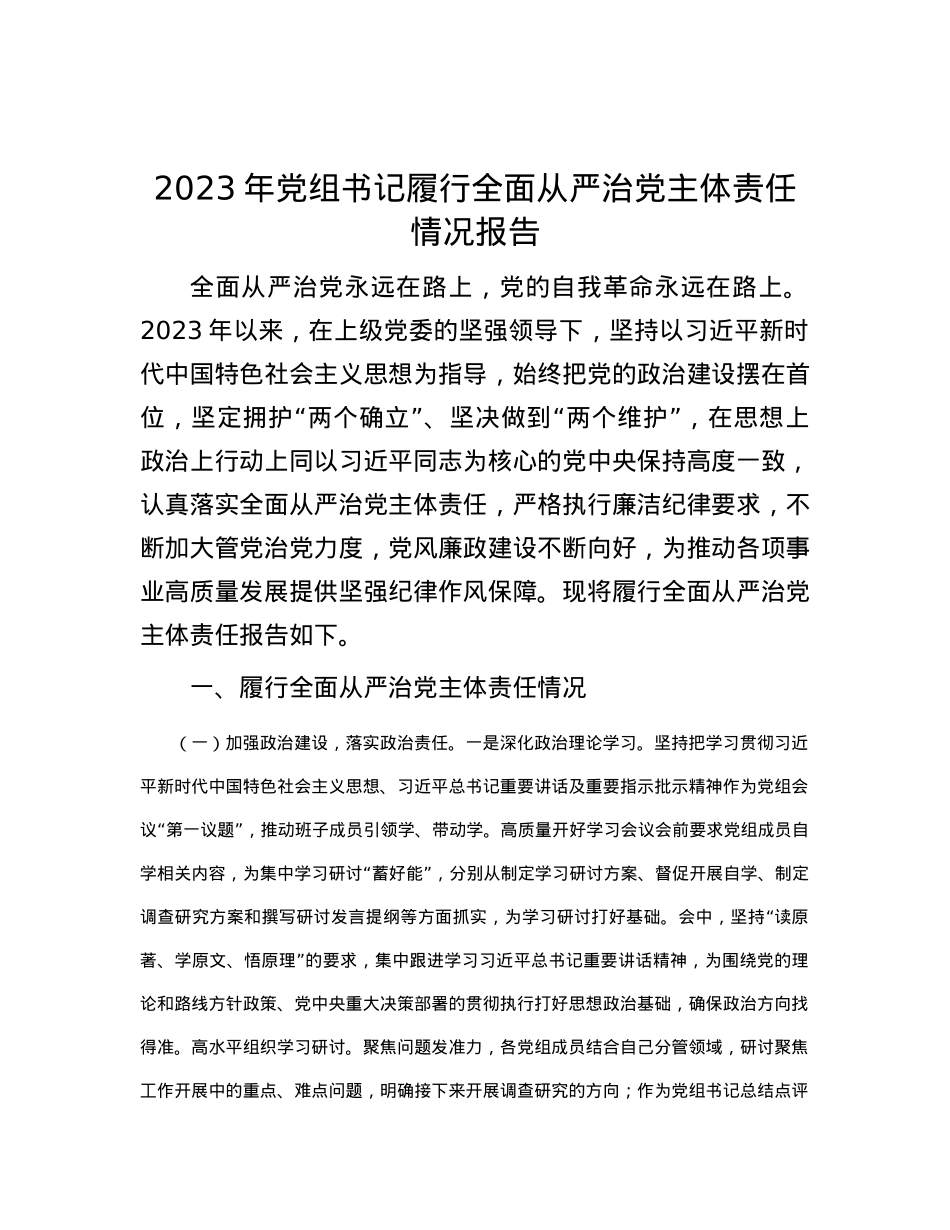 2023年党组书记履行全面从严治党主体责任情况报告.docx_第1页