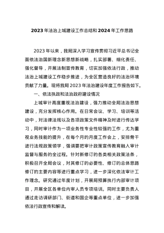 2023年法治上城建设工作总结和2024年工作思路.docx