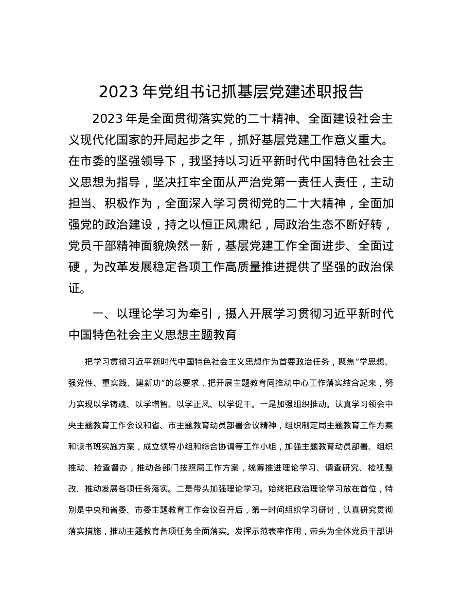 2023年党组书记抓基层党建述职报告.docx_第1页
