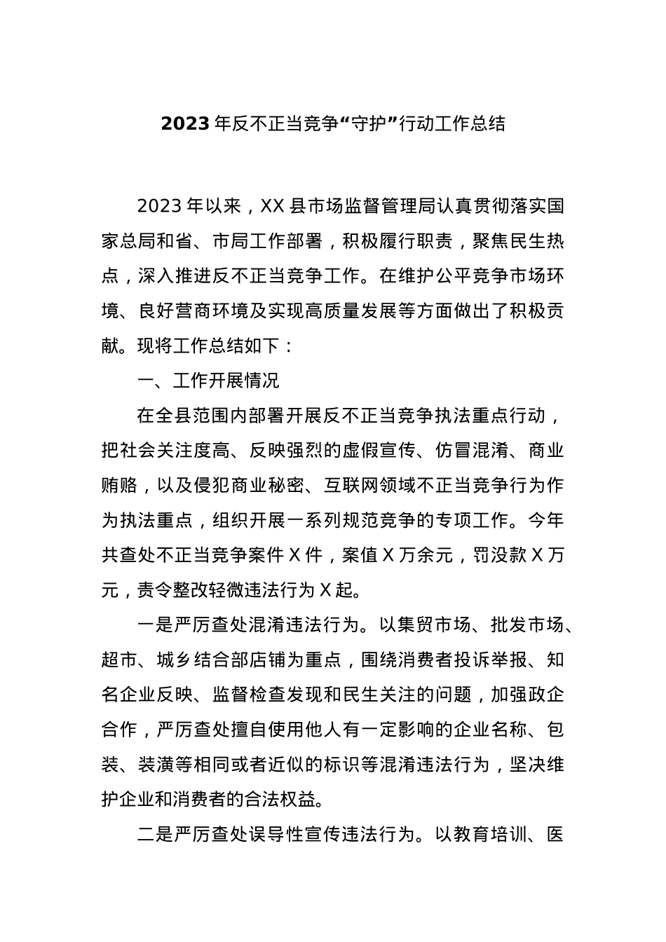 2023年反不正当竞争“守护”行动工作总结.docx_第1页