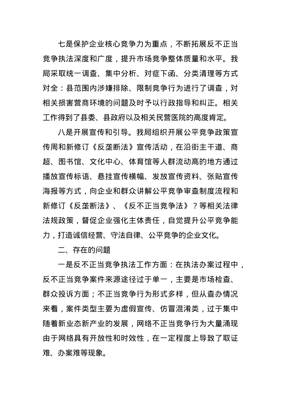 2023年反不正当竞争“守护”行动工作总结.docx_第3页