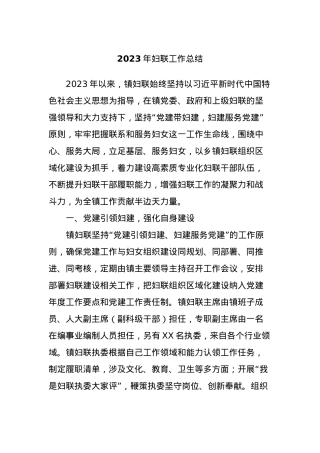 2023年妇联工作总结.docx