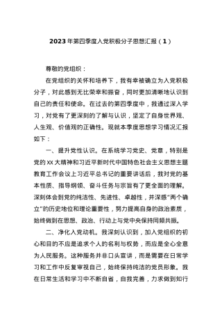 2023年第四季度入党积极分子思想汇报（1）.docx