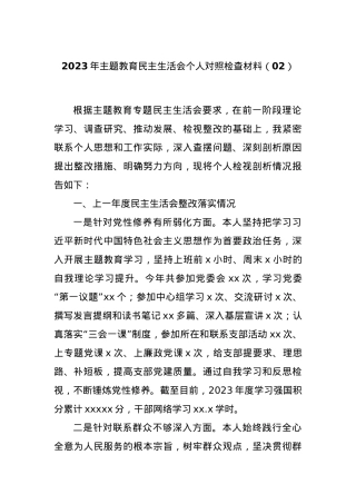 2023年主题教育民主生活会个人对照检查材料（02）.docx