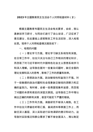 2023年主题教育民主生活会个人对照检查材料（2）.docx