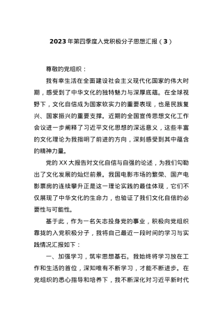 2023年第四季度入党积极分子思想汇报（3）.docx